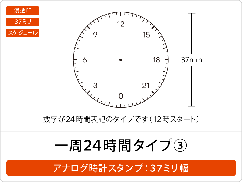 アナログ時計スタンプ 浸透印 直径37mm：12時間・24時間・数字 