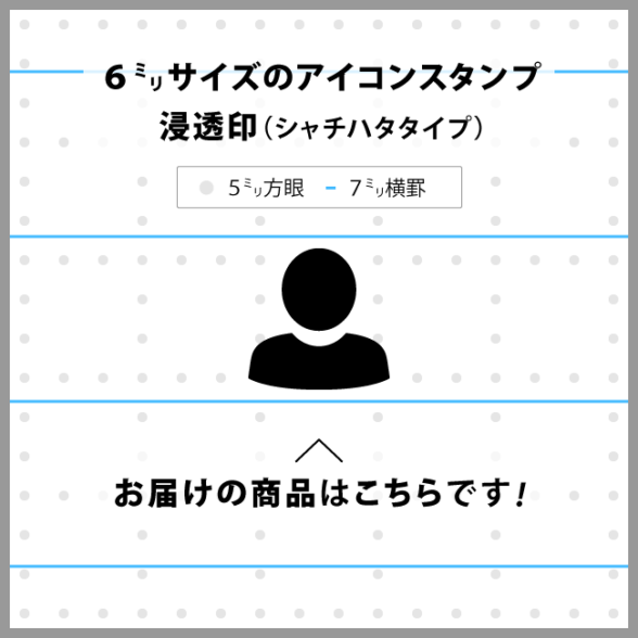 人 アポイント プロフィール 6mmアイコンの浸透印 Osanpo Shopping 手帳に役立つスタンプ雑貨の通販