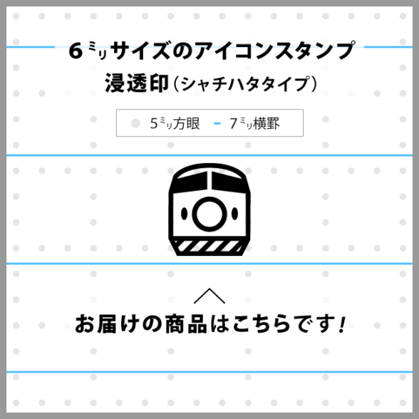 新幹線 6mmアイコンの浸透印 Osanpo Shopping 手帳に役立つスタンプ雑貨の通販