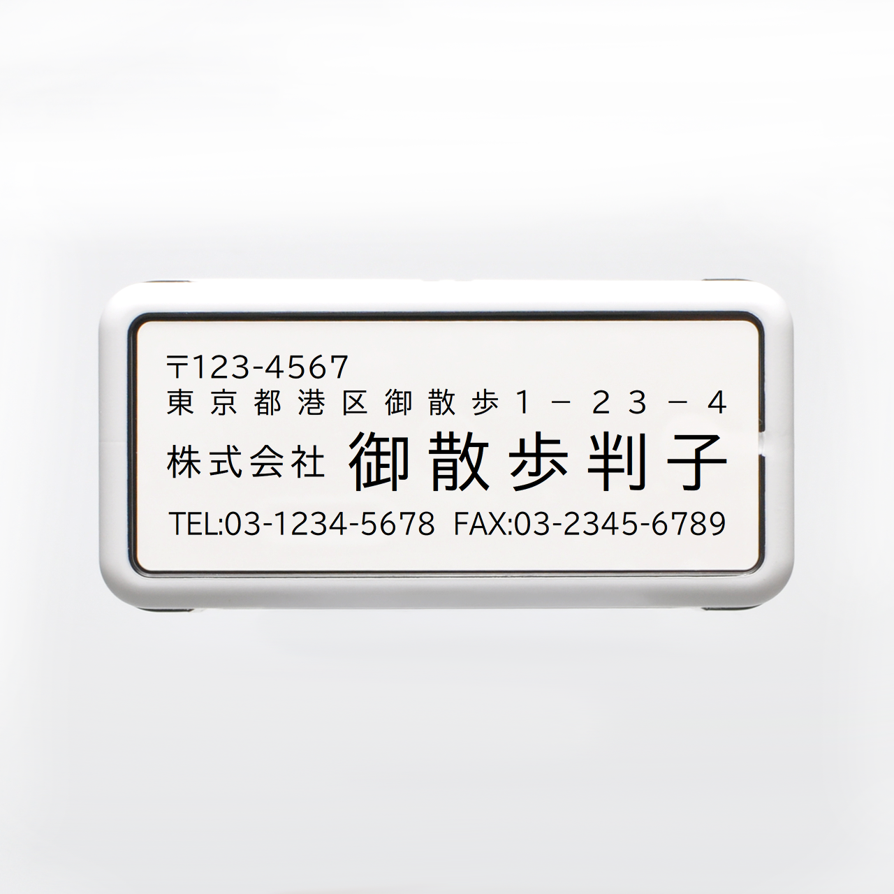 住所印 スタンダード ゴシック体 57×19mmサイズ 浸透印