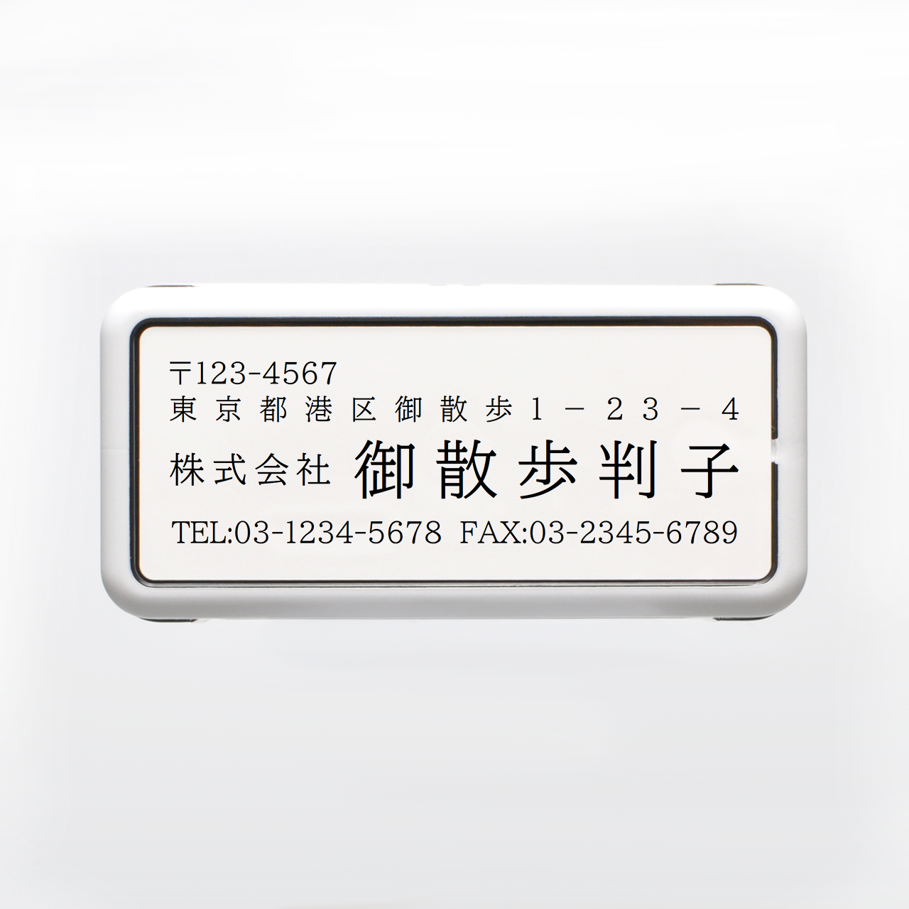 住所印 スタンダード 明朝体 57×19mmサイズ 浸透印