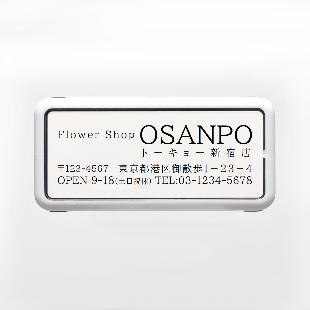 ショップ向け 明朝体 住所印 57×19mmサイズ 浸透印