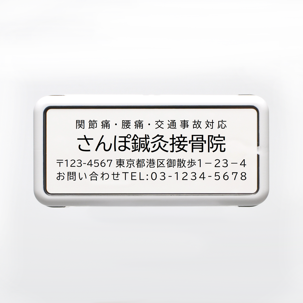 病院向け ゴシック体 住所印 57×19mmサイズ 浸透印