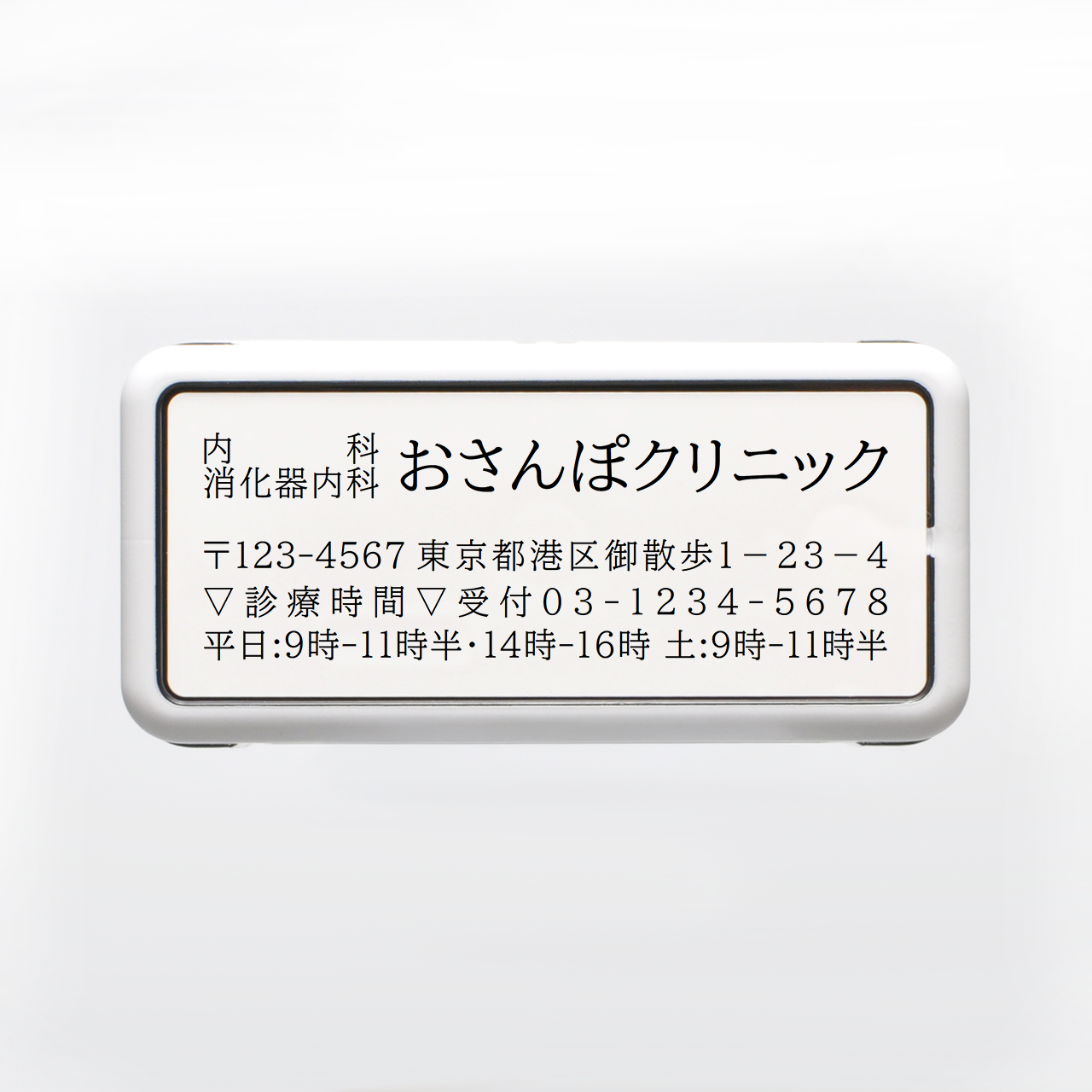 病院向け 明朝体 住所印 57×19mmサイズ 浸透印