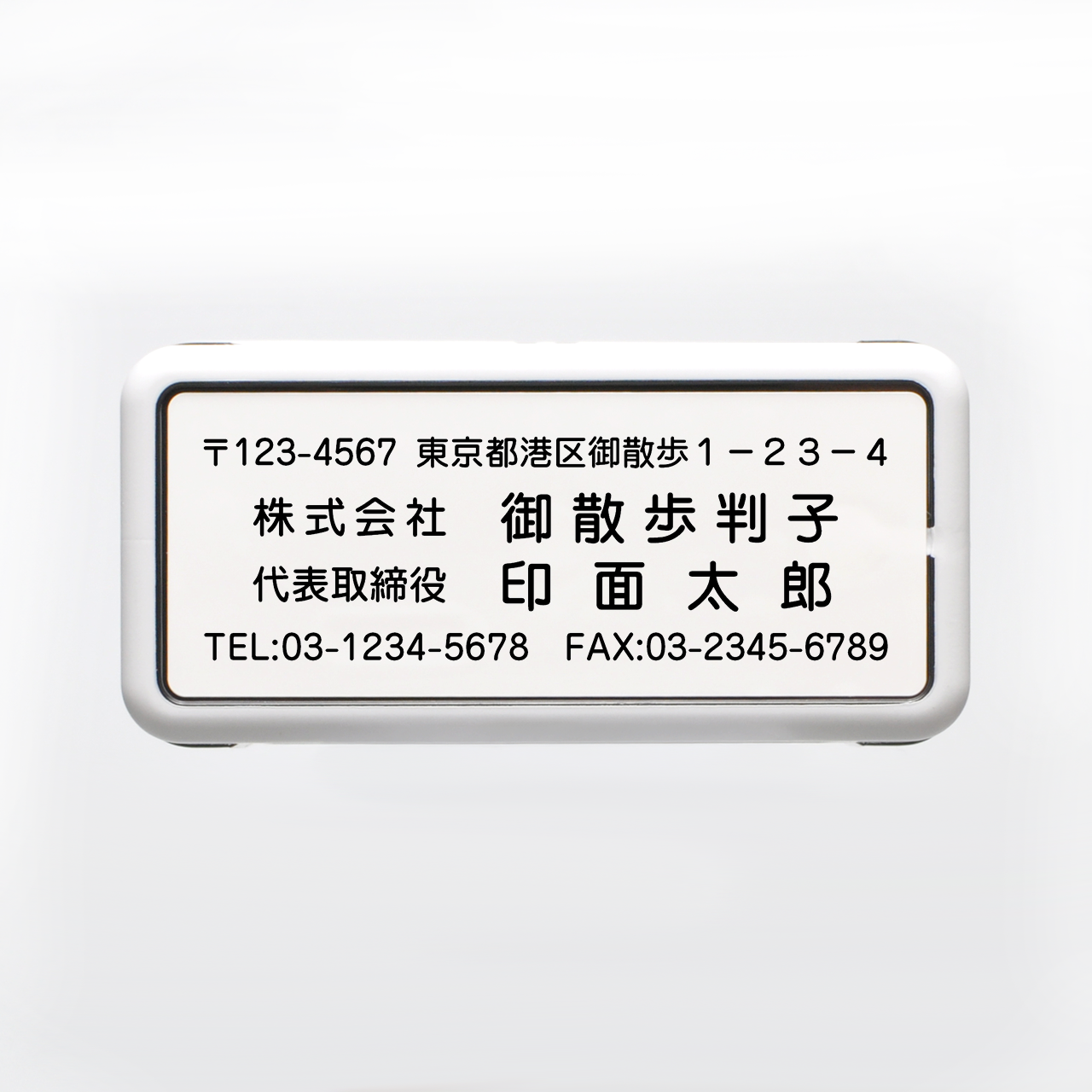 住所印 スタンダード 丸ゴシック体 57×19mmサイズ 浸透印