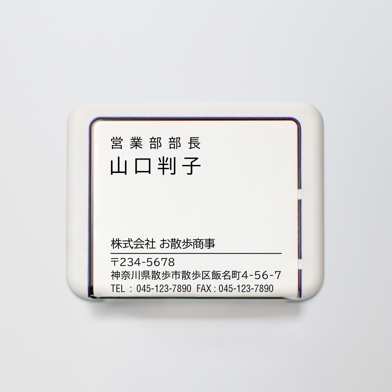 名刺スタンプ ゴシック体 スタンダード 浸透印