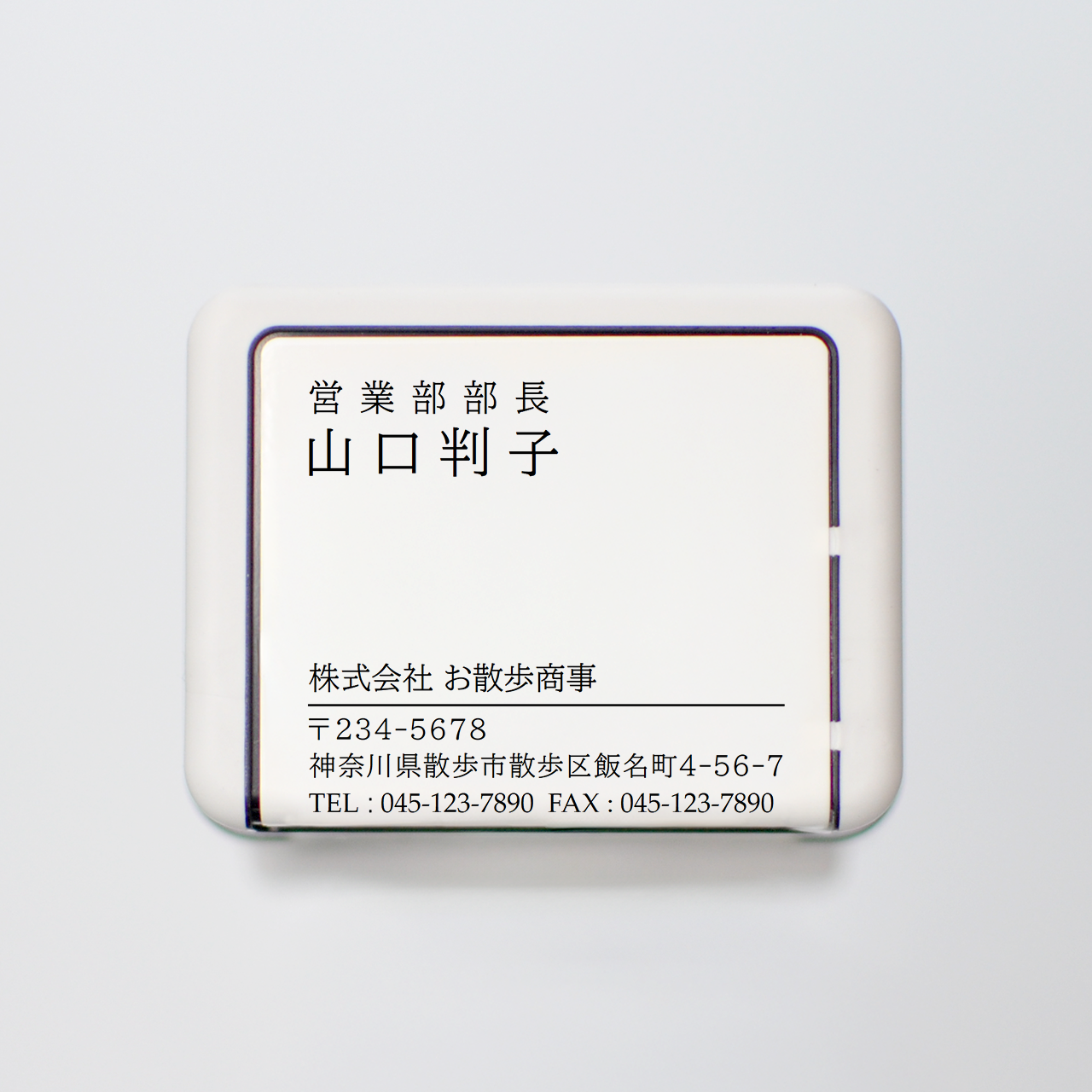 名刺スタンプ 明朝体 スタンダード 浸透印