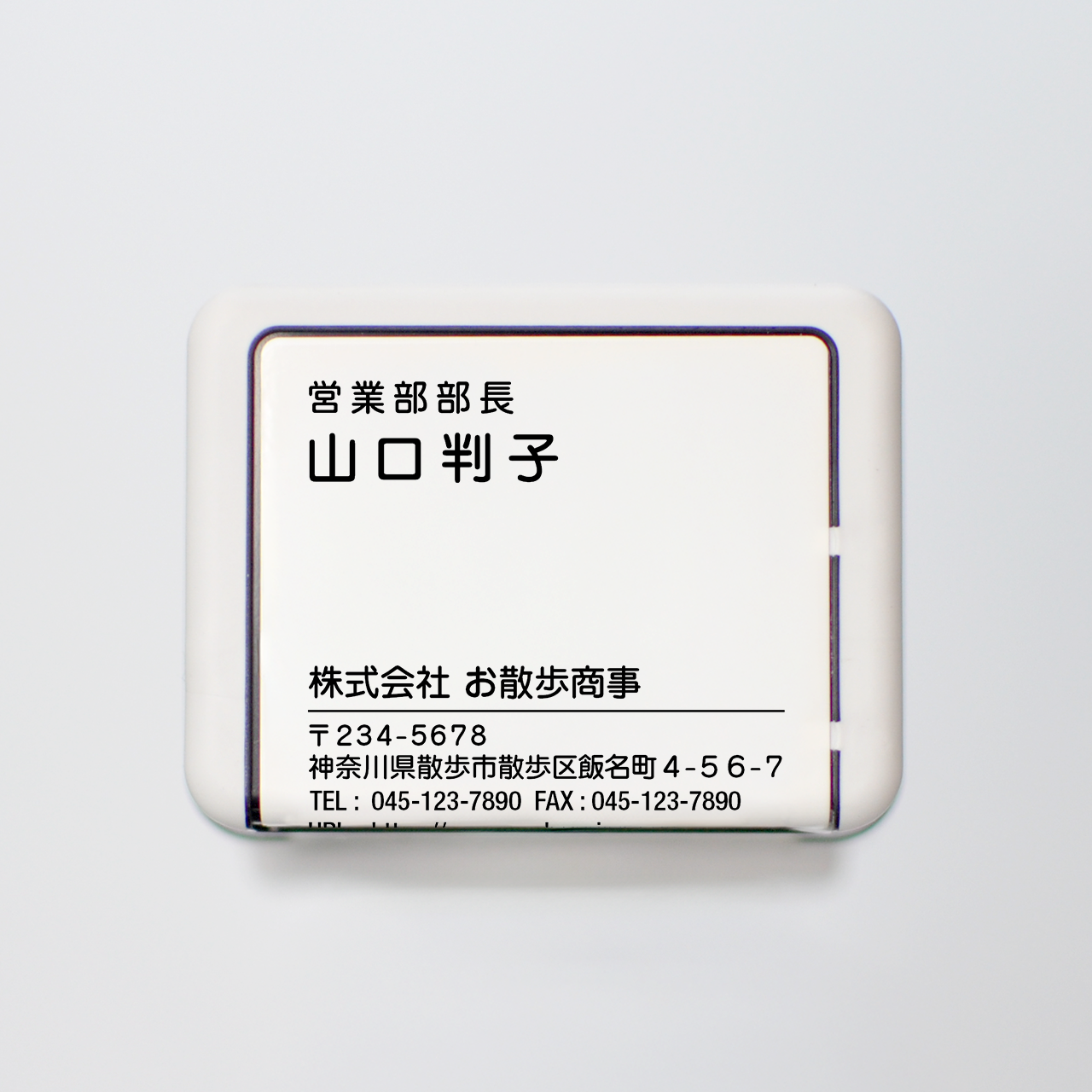 名刺スタンプ 丸ゴシック体 スタンダード 浸透印