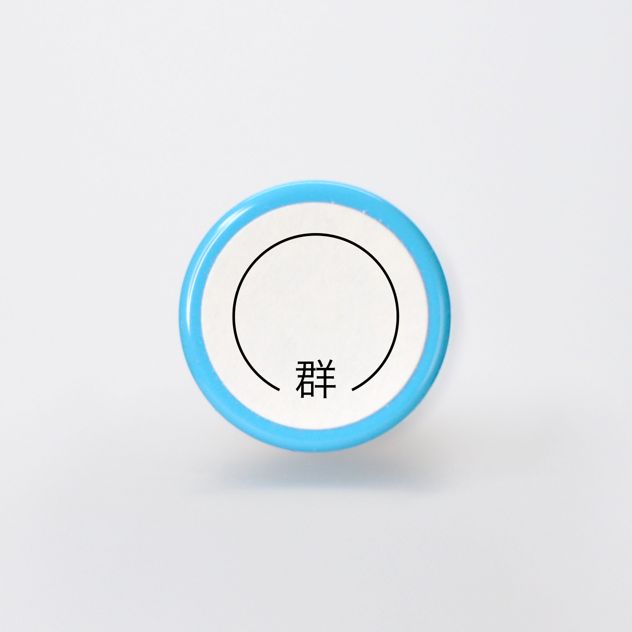 群 いろいろな単位シリーズ 浸透印 助数詞