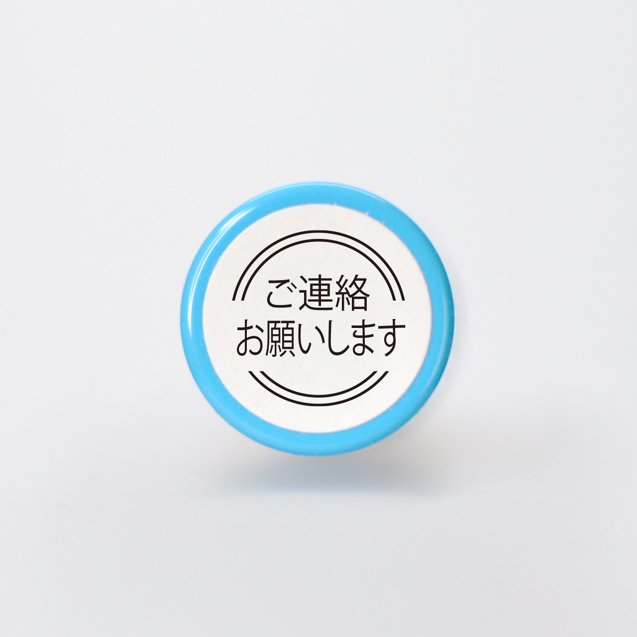ご連絡お願いします ちょっと丁寧な言葉のスタンプ 直径10mm ネーム印サイズ