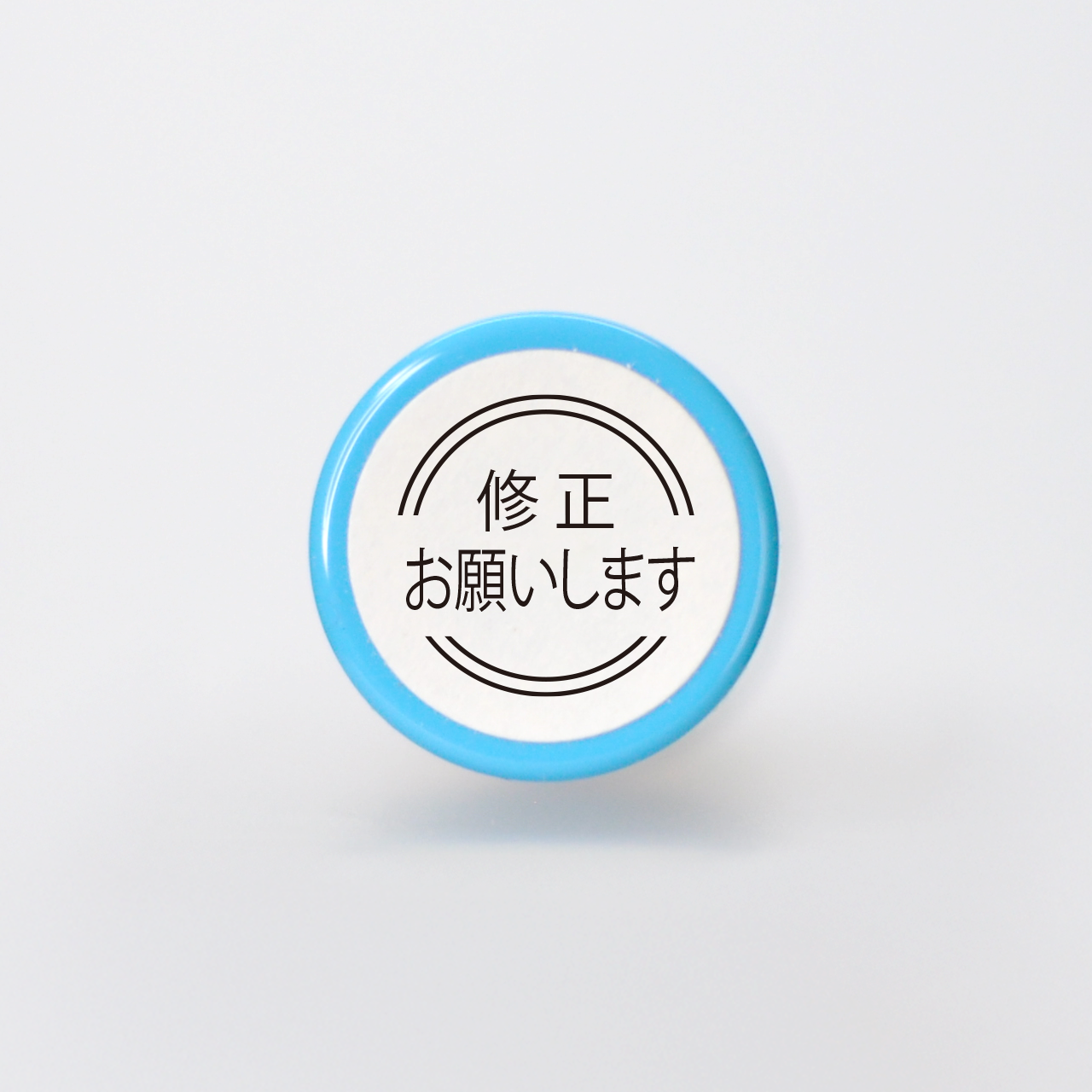修正お願いします ちょっと丁寧な言葉のスタンプ 直径10mm ネーム印サイズ