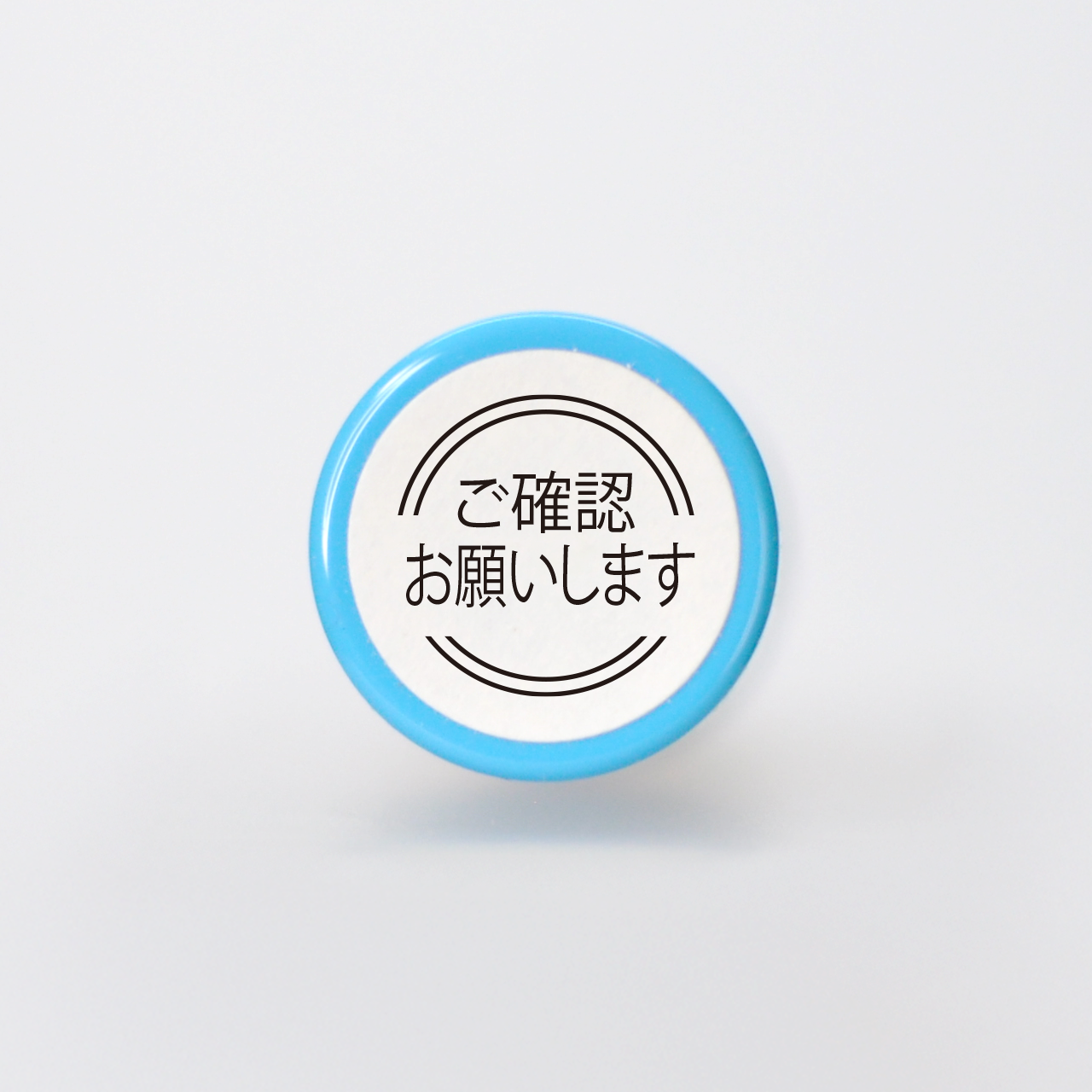 ご確認お願いします ちょっと丁寧な言葉のスタンプ 直径10mm ネーム印サイズ