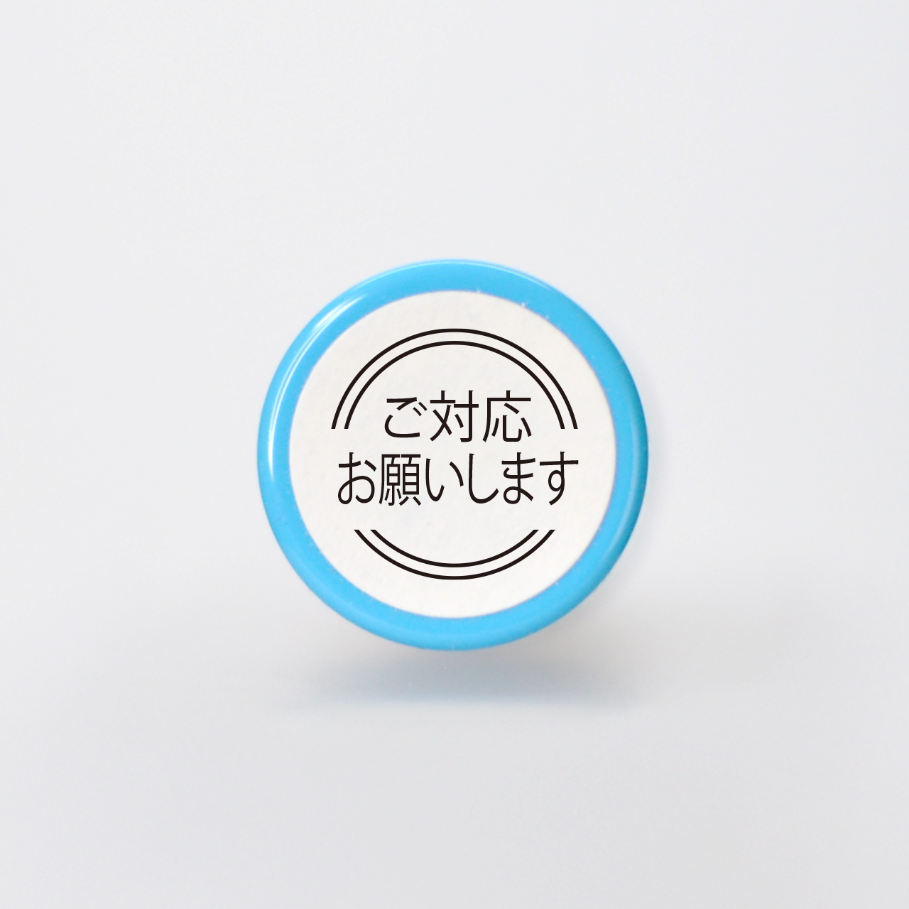 ご対応お願いします ちょっと丁寧な言葉のスタンプ 直径10mm ネーム印サイズ