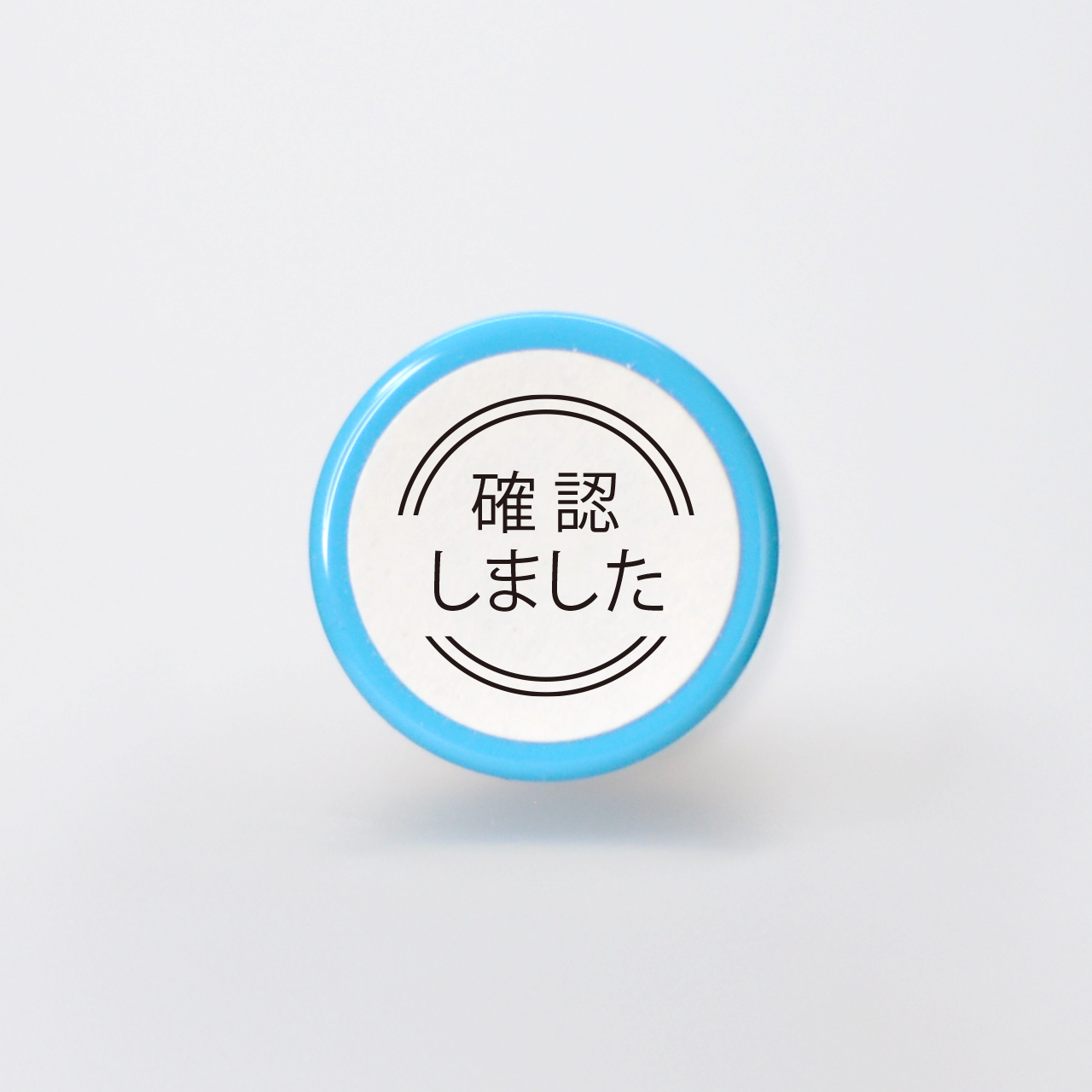 確認しました ちょっと丁寧な言葉のスタンプ 直径10mm ネーム印サイズ