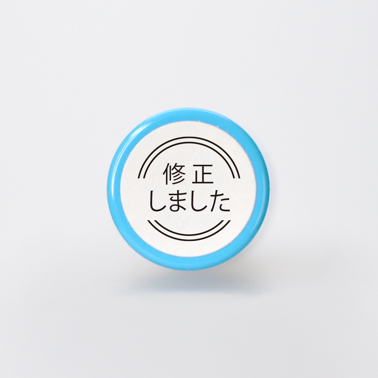 修正しました ちょっと丁寧な言葉のスタンプ 直径10mm ネーム印サイズ