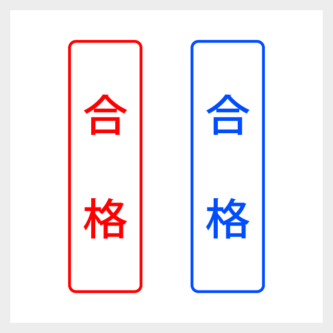 合格　縦書きのシンプルな事務や書類向けスタンプ ゴシック体