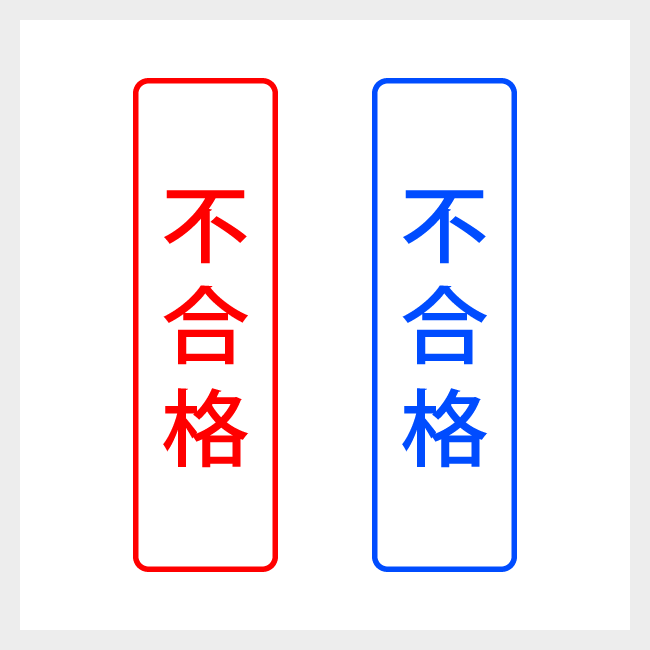 不合格　縦書きのシンプルな事務や書類向けスタンプ ゴシック体