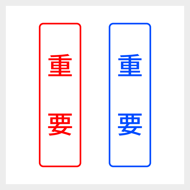 重要　縦書きのシンプルな事務や書類向けスタンプ ゴシック体