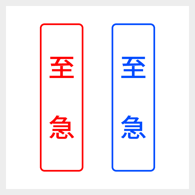 至急　縦書きのシンプルな事務や書類向けスタンプ ゴシック体