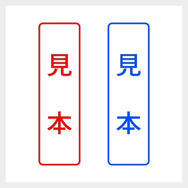 見本　縦書きのシンプルな事務や書類向けスタンプ ゴシック体