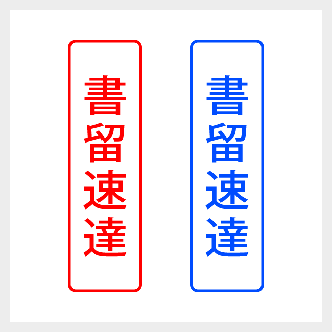 書留速達　縦書きのシンプルな郵便や封筒向けスタンプ ゴシック体
