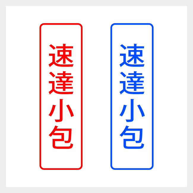 速達小包　縦書きのシンプルな郵便や封筒向けスタンプ ゴシック体