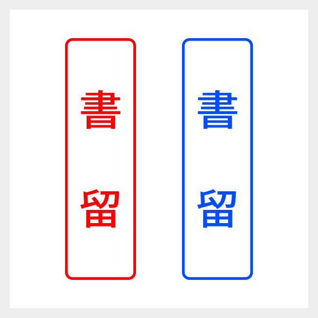 書留　縦書きのシンプルな郵便や封筒向けスタンプ ゴシック体