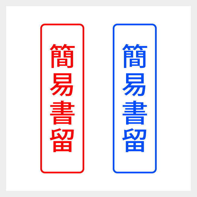 簡易書留　縦書きのシンプルな郵便や封筒向けスタンプ ゴシック体