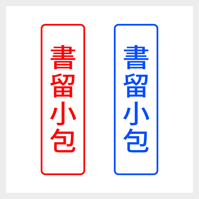 書留小包　縦書きのシンプルな郵便や封筒向けスタンプ ゴシック体