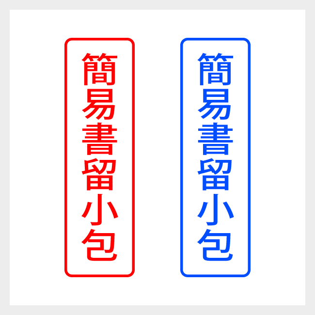 簡易書留小包　縦書きのシンプルな郵便や封筒向けスタンプ ゴシック体