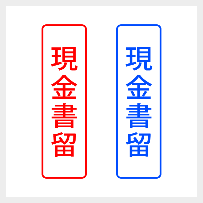 現金書留　縦書きのシンプルな郵便や封筒向けスタンプ ゴシック体