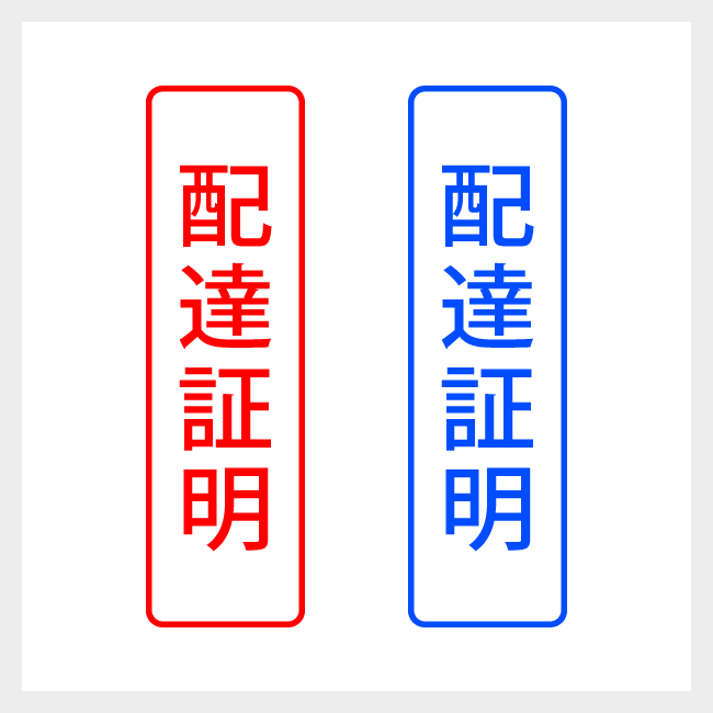 配達証明　縦書きのシンプルな郵便や封筒向けスタンプ ゴシック体