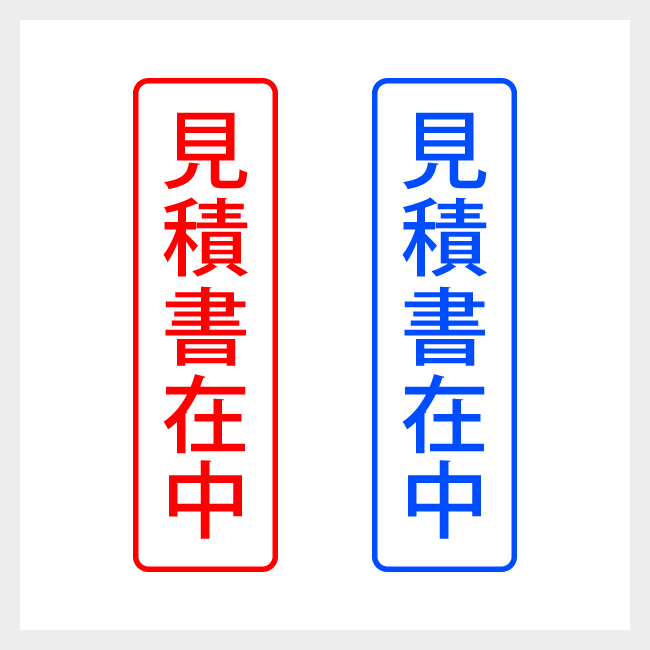見積書在中　縦書きのシンプルな郵便や封筒向けスタンプ ゴシック体