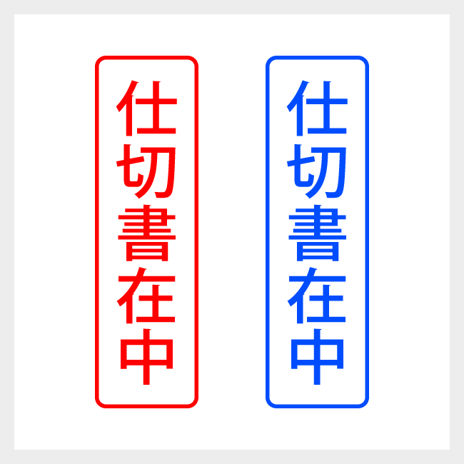 仕切書在中　縦書きのシンプルな郵便や封筒向けスタンプ ゴシック体