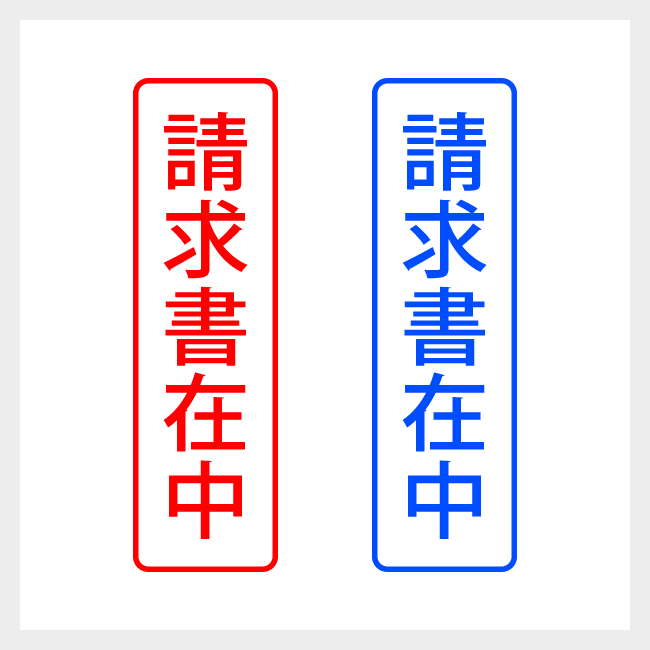 請求書在中　縦書きのシンプルな郵便や封筒向けスタンプ ゴシック体
