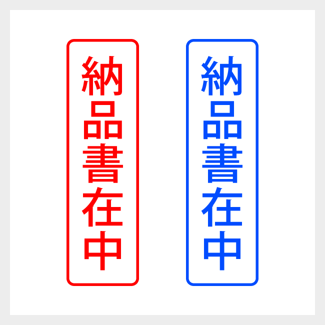 納品書在中　縦書きのシンプルな郵便や封筒向けスタンプ ゴシック体