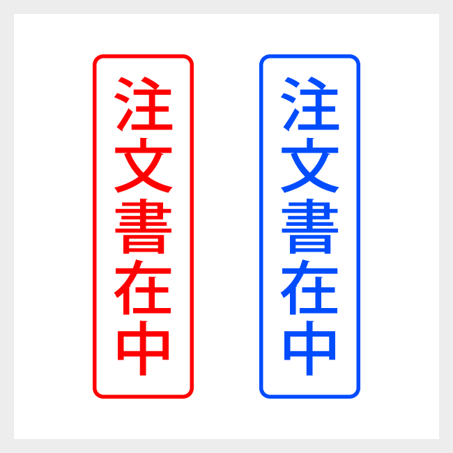 注文書在中　縦書きのシンプルな郵便や封筒向けスタンプ ゴシック体