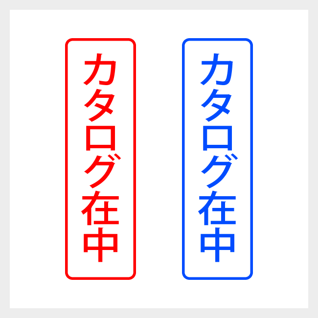 カタログ在中　縦書きのシンプルな郵便や封筒向けスタンプ ゴシック体