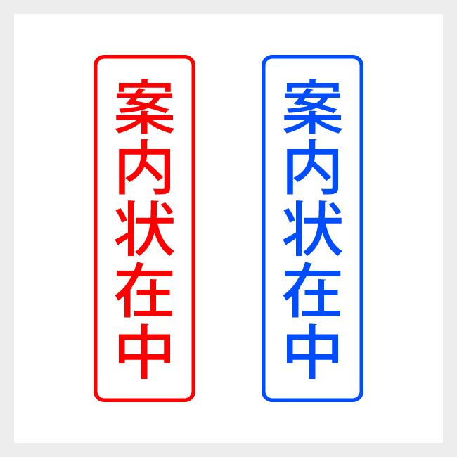 案内状在中　縦書きのシンプルな郵便や封筒向けスタンプ ゴシック体