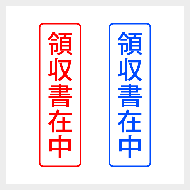 領収書在中　縦書きのシンプルな郵便や封筒向けスタンプ ゴシック体