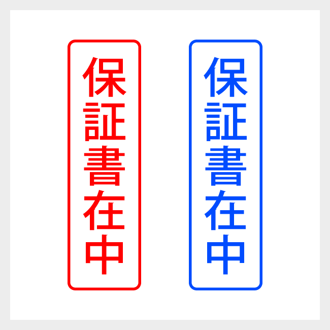 保証書在中　縦書きのシンプルな郵便や封筒向けスタンプ ゴシック体