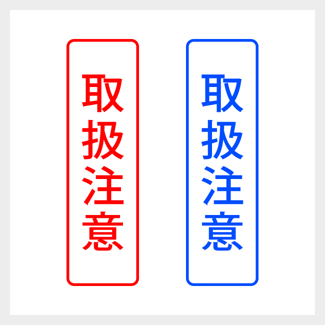 取扱注意　縦書きのシンプルな郵便や封筒向けスタンプ ゴシック体