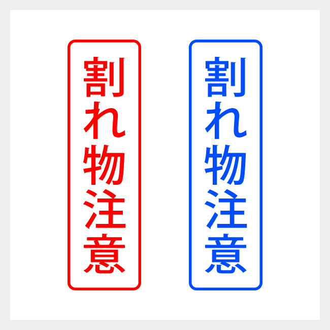 割れ物注意　縦書きのシンプルな郵便や封筒向けスタンプ ゴシック体