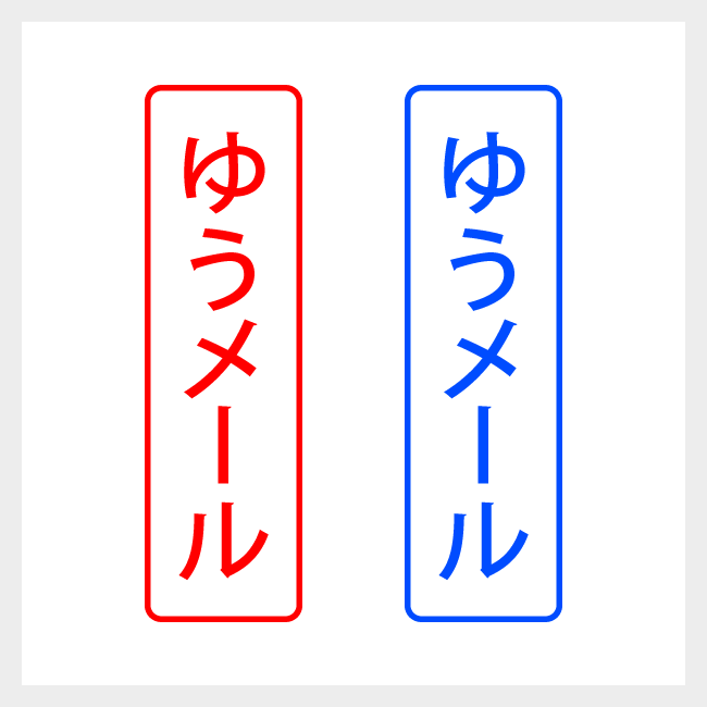 ゆうメール　縦書きのシンプルな郵便や封筒向けスタンプ ゴシック体