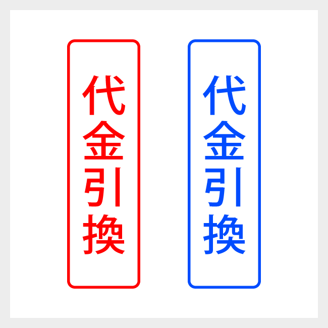 代金引換　縦書きのシンプルな郵便や封筒向けスタンプ ゴシック体