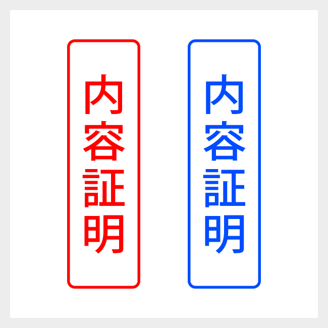 内容証明　縦書きのシンプルな郵便や封筒向けスタンプ ゴシック体