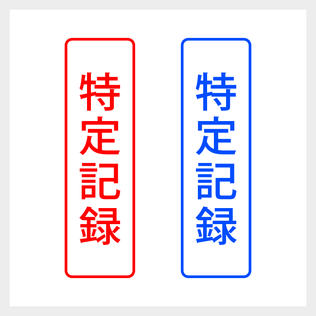 特定記録　縦書きのシンプルな郵便や封筒向けスタンプ ゴシック体