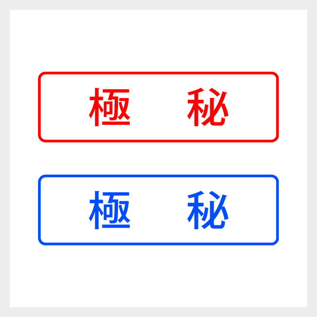 極秘　どシンプルな事務や書類向けスタンプ