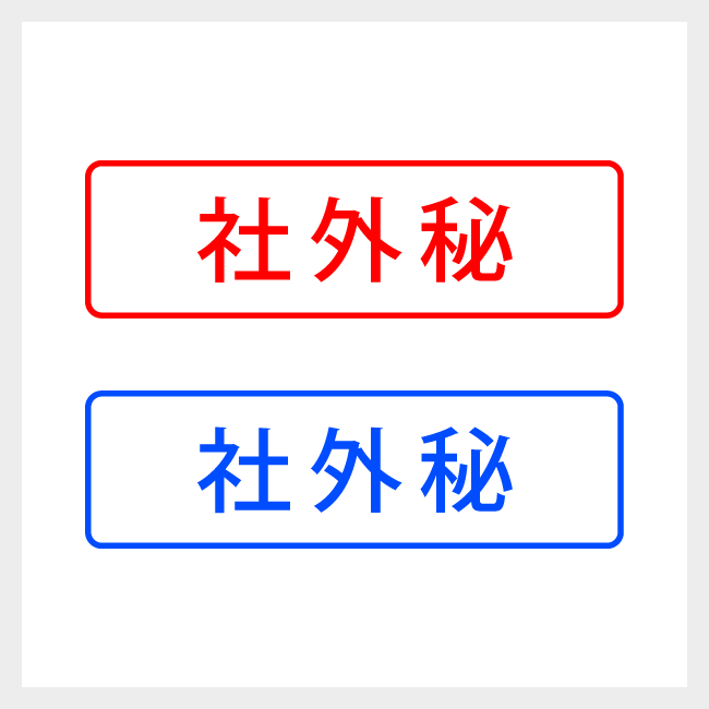 社外秘　どシンプルな事務や書類向けスタンプ