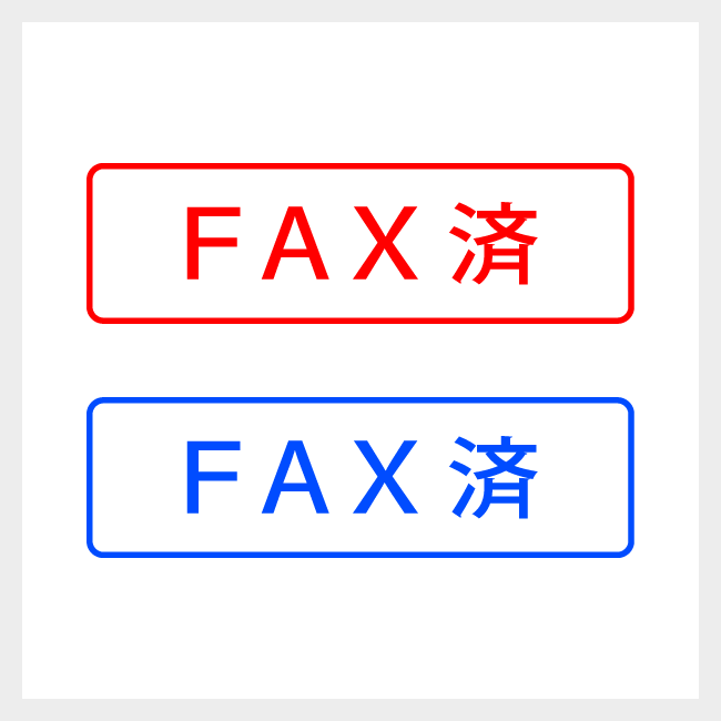 FAX済　どシンプルな事務や書類向けスタンプ